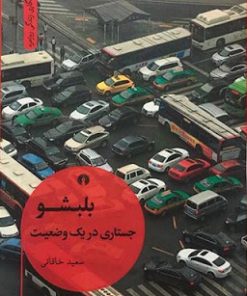 کتاب بلبشو | انتشارات علمی و فرهنگی