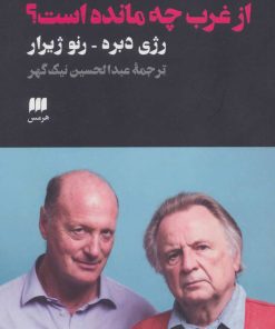 کتاب از غرب چه مانده است؟ | انتشارات هرمس