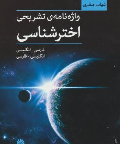 کتاب واژه نامه ی تشریحی اخترشناسی | انتشارات اختران