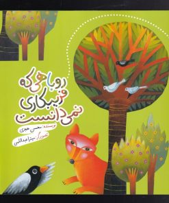 کتاب روباهی که فریبکاری نمی دانست | انتشارات به نشر