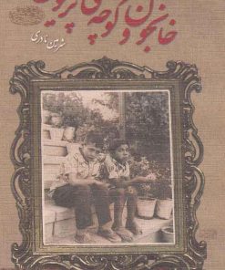 کتاب خانجون و کوچه ی پریون | انتشارات حوض نقره