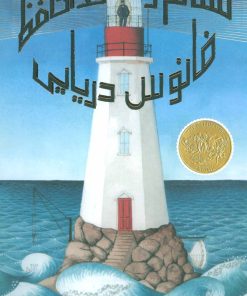 کتاب سلام و خداحافظ فانوس دریایی | انتشارات پرتقال