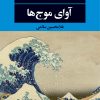 کتاب آوای موج ها | انتشارات نگاه