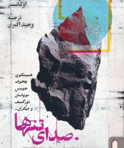 کتاب صدای تنها | انتشارات کتابسرای میردشتی