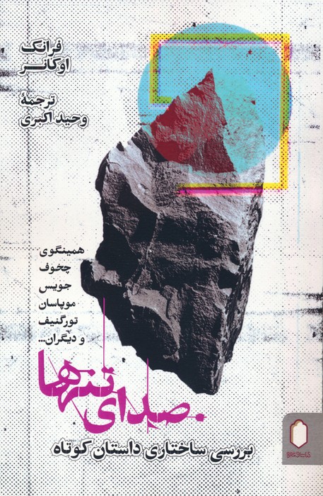 کتاب صدای تنها | انتشارات کتابسرای میردشتی