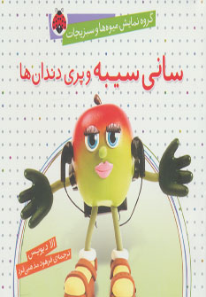 کتاب سانی سیبه و پری دندان ها | انتشارات شهر قلم