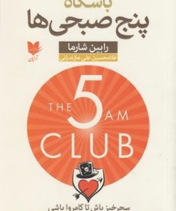 کتاب باشگاه پنج صبحی ها | انتشارات آرایان