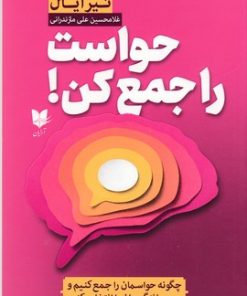کتاب حواست را جمع کن | انتشارات آرایان