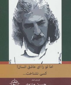 کتاب اما تو را،ای عاشق انسان!کسی نشناخت… | انتشارات نیماژ