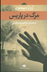 کتاب مرگ در پاریس | انتشارات نگاه