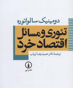 کتاب تئوری و مسائل اقتصاد خرد | انتشارات نشر نی