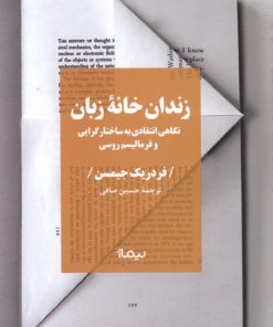 کتاب زندان خانه زبان | انتشارات نیماژ