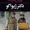 کتاب دکتر ژیواگو | انتشارات نگاه