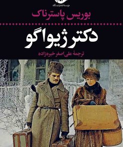 کتاب دکتر ژیواگو | انتشارات نگاه