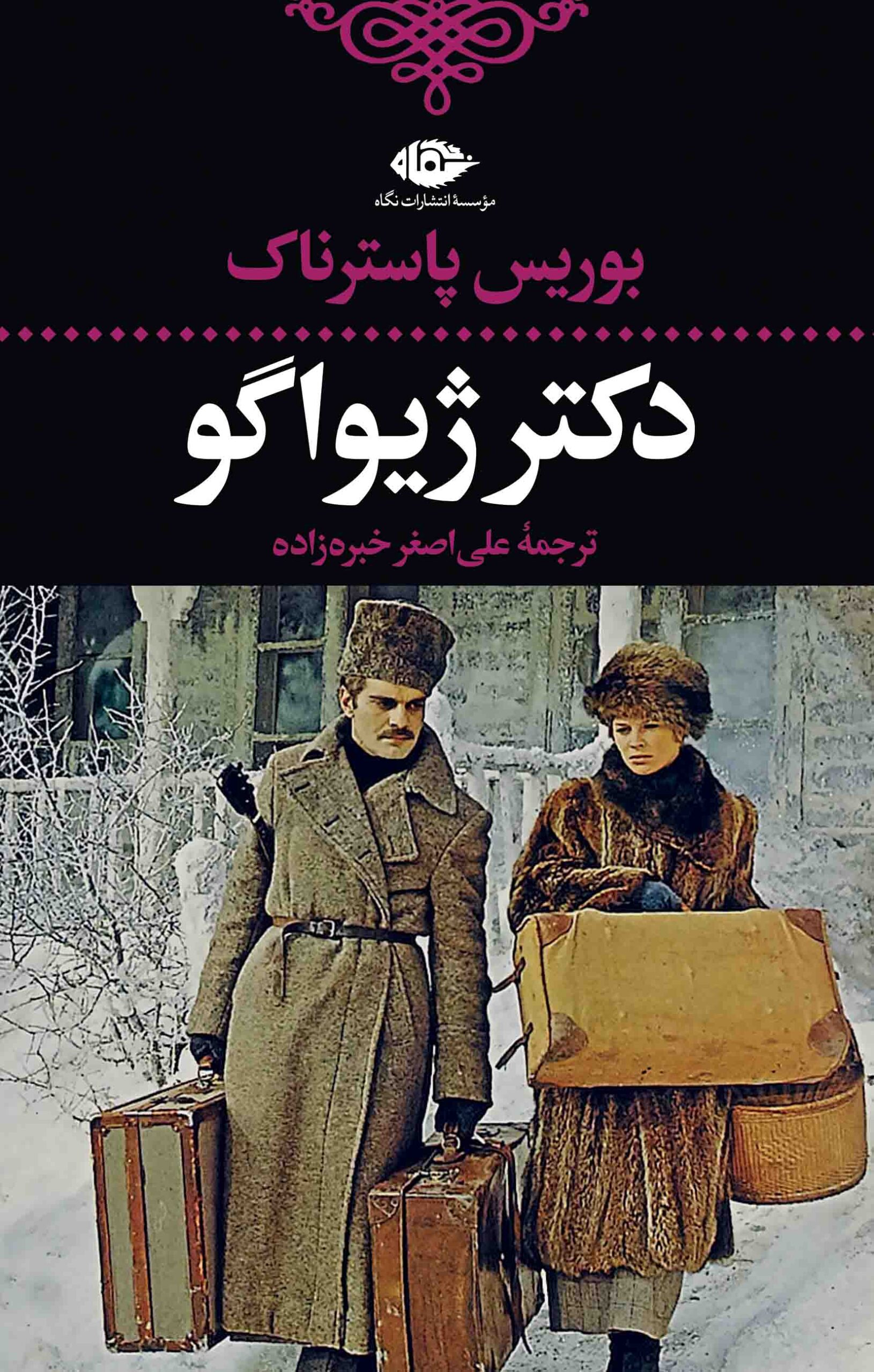 کتاب دکتر ژیواگو | انتشارات نگاه