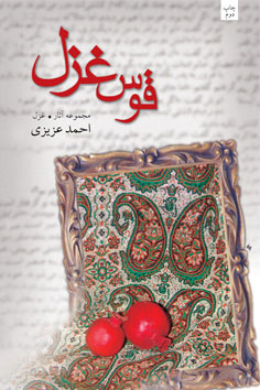 کتاب قوس غزل | انتشارات نیستان