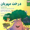 کتاب درخت مهربان | انتشارات ابوعطا