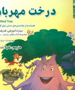 کتاب درخت مهربان | انتشارات ابوعطا