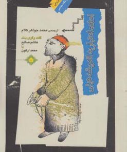 کتاب اعاده اعتبار به اندیشه دینی | انتشارات نگاه معاصر