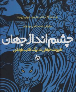 کتاب چشم انداز جهان | انتشارات دیبایه