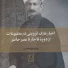 کتاب اخبار عارف قزوینی در مطبوعات از دوره قاجار تا عصر حاضر | انتشارات علم