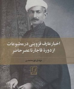 کتاب اخبار عارف قزوینی در مطبوعات از دوره قاجار تا عصر حاضر | انتشارات علم