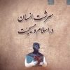 کتاب سرشت انسان در اسلام و مسیحیت | انتشارات ادیان و مذاهب