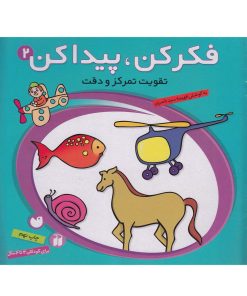 کتاب فکر کن و پیدا کن | انتشارات ذکر