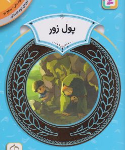 کتاب پول زور | انتشارات قدیانی
