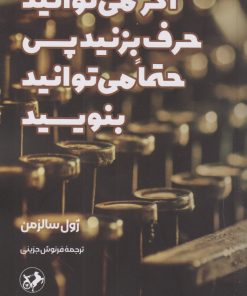 کتاب اگر می توانید حرف بزنید پس حتما می توانید بنویسید | انتشارات امیرکبیر