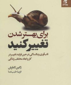 کتاب برای بهتر شدن تغییر کنید | انتشارات بهار سبز