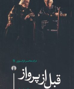 کتاب قبل از پرواز | انتشارات علمی و فرهنگی