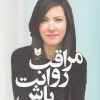 کتاب مراقب روانت باش | انتشارات آرایان