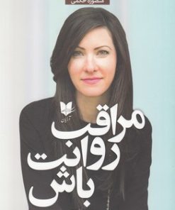 کتاب مراقب روانت باش | انتشارات آرایان