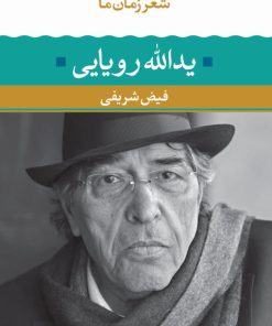 کتاب یدالله رویایی(شعر زمان ما) | انتشارات نگاه