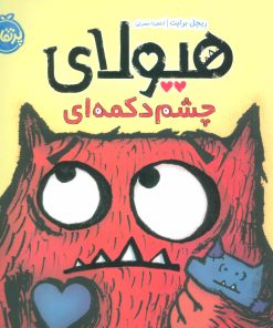 کتاب هیولای چشم دکمه ای | انتشارات پرتقال