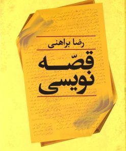 کتاب قصه نویسی | انتشارات نگاه