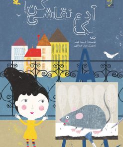 کتاب یک آدم نقاشی کن | انتشارات کانون پرورش فکری کودکان و نوجوانان