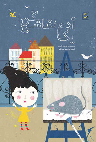 کتاب یک آدم نقاشی کن | انتشارات کانون پرورش فکری کودکان و نوجوانان