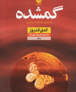 کتاب گمشده | انتشارات نشر نون