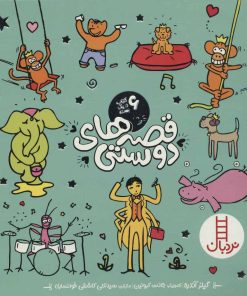 کتاب مجموعه قصه های دوستی | انتشارات فنی ایران نردبان