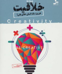 کتاب ورود به خلاقیت | انتشارات نسل نواندیش