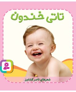 کتاب تاتی خندون | انتشارات قدیانی