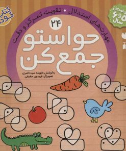 کتاب حواستو جمع کن 24 | انتشارات ذکر