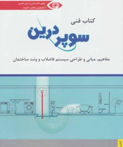 کتاب کتاب فنی سوپر درین | انتشارات شباهنگ