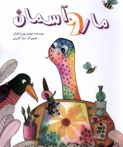 کتاب مار و آسمان | انتشارات نیستان