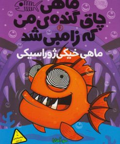 کتاب ماهی چاق گنده ی من که زامبی شد(جلد ششم) | انتشارات پرتقال