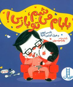 کتاب بابام می شم،تو بازی! | انتشارات فنی ایران نردبان