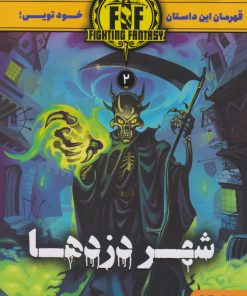 کتاب شهر دزدها | انتشارات هوپا