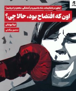 کتاب اون که افتضاح بود،حالا چی؟ | انتشارات بهار سبز